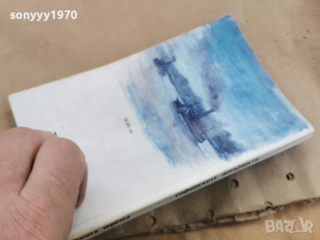 СОФИЙСКИТЕ ПОТАЙНОСТИ 3 0202261546, снимка 9 - Други - 53324404