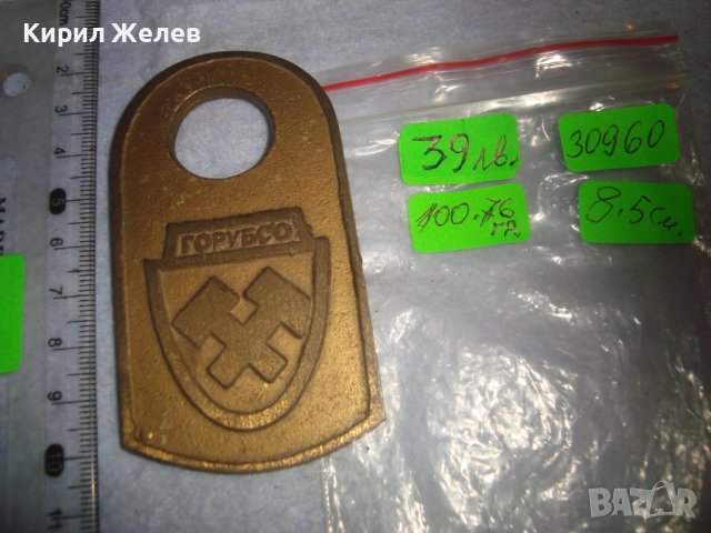 ГОРУБСО Стара МАСИВЕН БРОНЗ с ПОЗЛАТА Рядка ЕМБЛЕМА СОЦ НРБ КОЛЕКЦИОНЕРСКА НАХОДКА ЗНАК ПЛАКЕТ 30960, снимка 2 - Колекции - 37984061