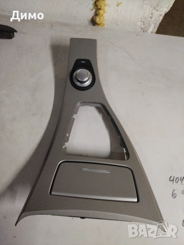 интериорна Лаисна лайсна пепелник скоростен лост джойстик навигация бмв е90 е91 bmw e90 e91