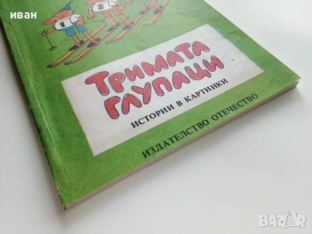 Тримата глупаци - Истории в картинки - Доньо Донрв - 1986г,, снимка 10 - Списания и комикси - 53273727