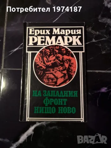 Трима другари/ На Западния фронт нищо ново/ Нощ в Лисабон - Ерих Мария Ремарк, снимка 2 - Художествена литература - 48492652