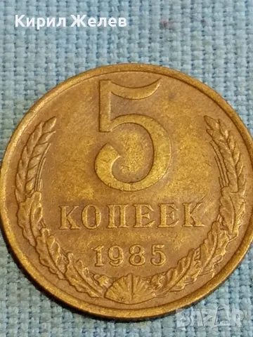 Стара монета 5 копейки 1985г. СССР рядка за КОЛЕКЦИЯ ДЕКОРАЦИЯ 39552, снимка 4 - Нумизматика и бонистика - 48218446