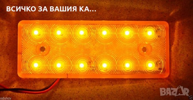 Диодни LED ЛЕД габарити за камион с 12 диода , ОРАНЖЕВИ , 12-24V 
