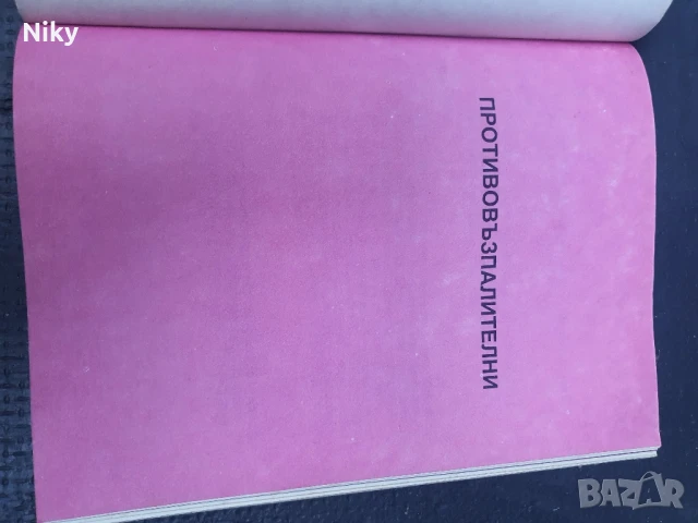 Нови лекарствени препарати 1985г , снимка 6 - Специализирана литература - 50759186