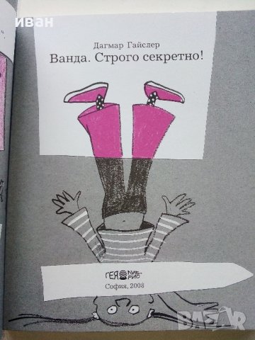 Три книги от поредицата "Ванда" - Дагмар Гайслер, снимка 3 - Детски книжки - 44010898
