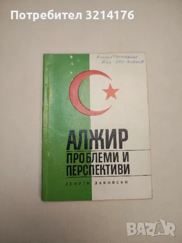 Алжир. Проблеми и перспективи - Георги Даковски