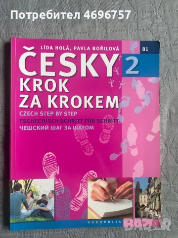 Чешки език - две учебни тетрадки и учебник и граматика, снимка 6 - Чуждоезиково обучение, речници - 52946837