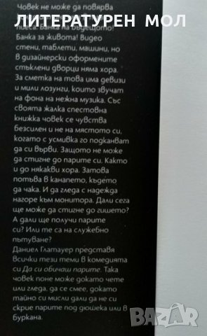Да си обичаш парите. Три пиеси. Даниел Глатауер 2021 г., снимка 5 - Художествена литература - 32867529