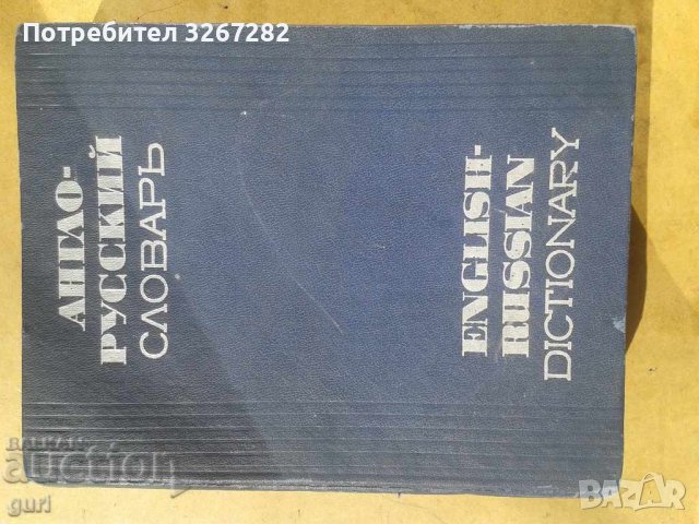 Речник,Пълен, А-Я, Англо - Руски, Голям, Еднотомен, снимка 1 - Чуждоезиково обучение, речници - 37219228