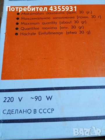 СССР Неупотребявана стара руска електрическа Кафемелачка  ЦУМ, снимка 5 - Антикварни и старинни предмети - 51705837