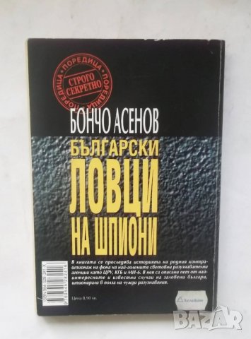 Книга Български ловци на шпиони - Бончо Асенов 2001 г. Строго секретно, снимка 2 - Други - 28082613
