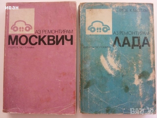 Две книги от поредицата "Аз ремонтирам", снимка 1 - Специализирана литература - 36897125