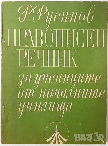 Правописен речник, Русин Русинов(7.6), снимка 1 - Българска литература - 43249124