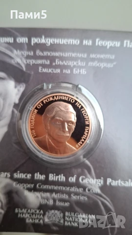 100 години от рождението на Георги Парцалев, снимка 2 - Нумизматика и бонистика - 50601734