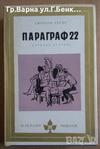 Параграф 22 Джоузеф Хелър, снимка 1 - Художествена литература - 39932855