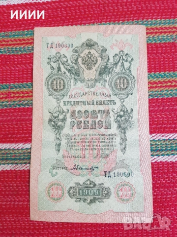 Банкнота 10 рубли 1909