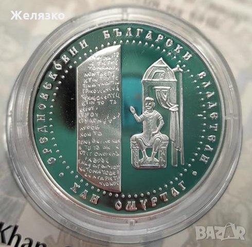 Сребърна монета 10 лева 2021 година "ХАН ОМУРТАГ", снимка 2 - Нумизматика и бонистика - 34733336