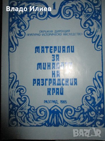 Материали за миналото на Разградския край и  Първи конгрес на БИД 1970 г./доклади и съобщения /, снимка 2 - Специализирана литература - 33251067