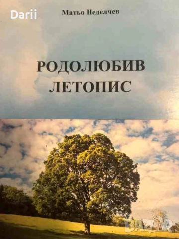 Родолюбив летопис. Биографични бележки, разкази, спомени, документи, снимки- Матьо Неделчев