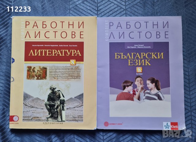 Работни листове Български и Литература 8 клас