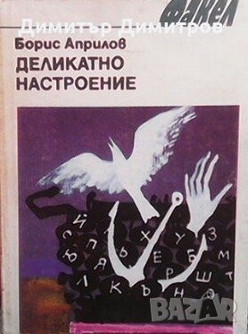 Деликатно настроение Борис Априлов, снимка 1 - Българска литература - 28802174