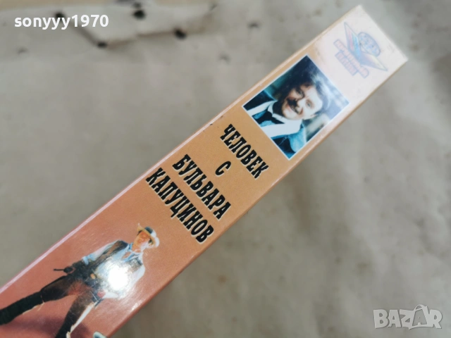 ЧЕЛОВЕК С БУЛЬВАРА КАПУЦИНОВ-ORIGINAL VHS 0602261838, снимка 12 - Други жанрове - 53385349