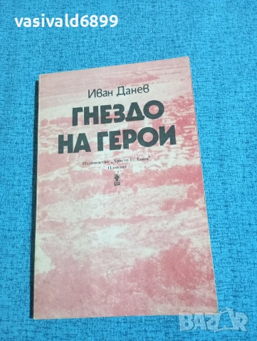 Иван Данев - Гнездо на герои