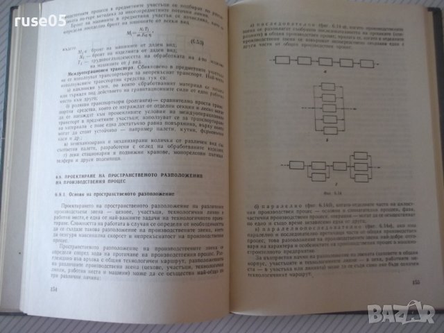 Книга "Проектиране на машиностр.заводи-М.Лесидренски"-240стр, снимка 7 - Специализирана литература - 39975786