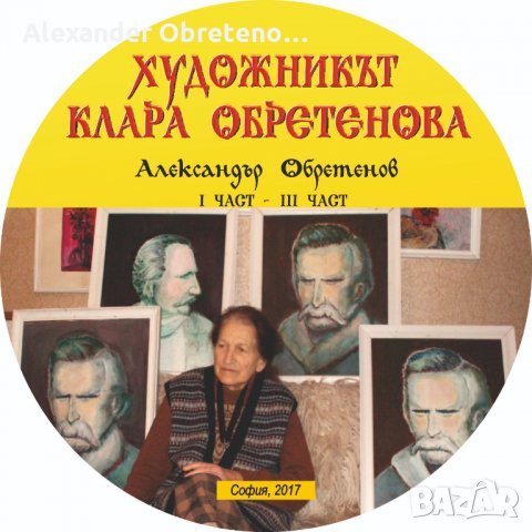 Художникът Клара Обретенова - електронна книга на диск