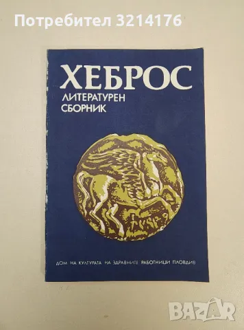 Хеброс литературен сборник – ред. Никола Джоков