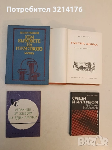 Страници от живота на един артист. Кръстьо Сарафов - Донка Гюзелева (1961, Отлично състояние)