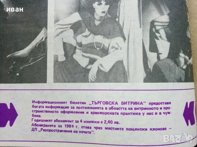 Подвързани годишници  на списание "Търговска витрина" - 1987г./1988г., снимка 5 - Колекции - 38775575