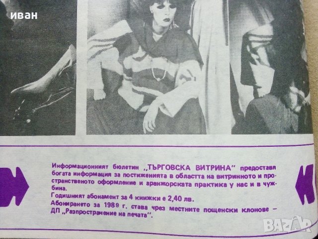 Подвързани годишници  на списание "Търговска витрина" - 1987г./1988г., снимка 5 - Списания и комикси - 38775575