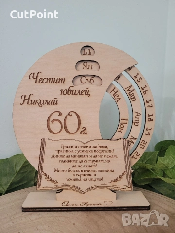 Вечен календар. Подарък за Кум, Кума, Юбилей, Годишнина или друг повод., снимка 6 - Други - 53527596