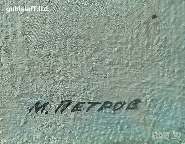 Картина, натюрморт, худ. Марин Петров Железаров (1933-2001), снимка 2 - Картини - 51669958