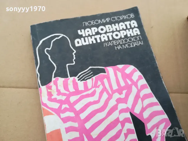 ЧАРОВНАТА ДИКТАТОРКА 0102251729, снимка 5 - Художествена литература - 48920553