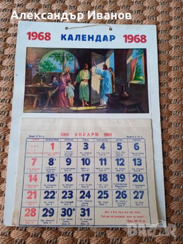 Стар християнски календар 1968 г.