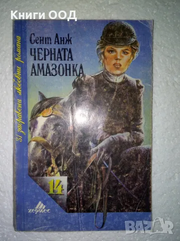 Черната амазонка - Сент Анж, снимка 1