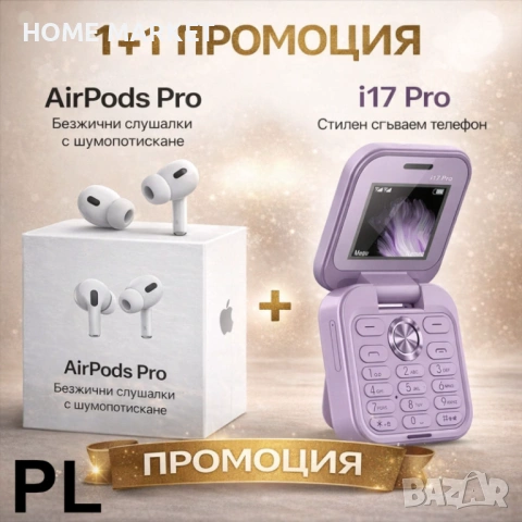 Промо комплект 1+1: AirPods Pro + i17 Pro сгъваем телефон | Dual SIM | Българско меню | 5 цвята