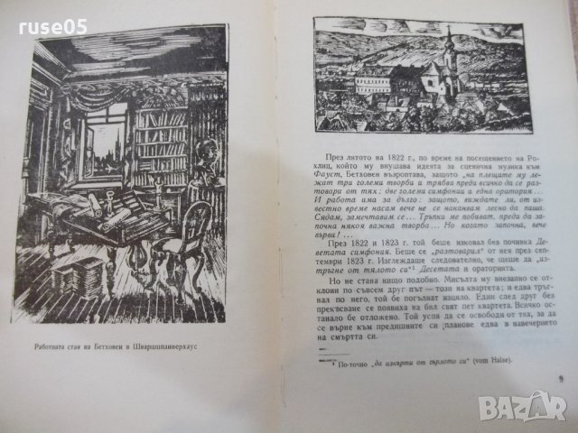 Книга "Бетховен - Ромен Ролан" - 248 стр., снимка 4 - Художествена литература - 27656073