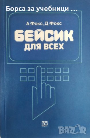 Бейсик для всех Курс программирования на языке Бейсик для начинающих / Автор: А. Фокс, Д. Фокс