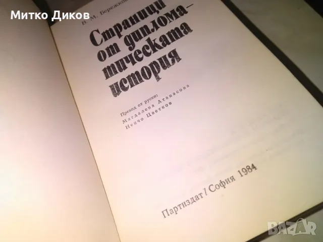 Страници от дипломатическата история В Бережков книга нова, снимка 7 - Художествена литература - 48409514