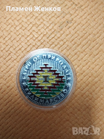 Монета 5 лв 2007 г. Килимарство 