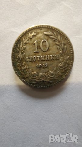 10 стотинки от 1913 год