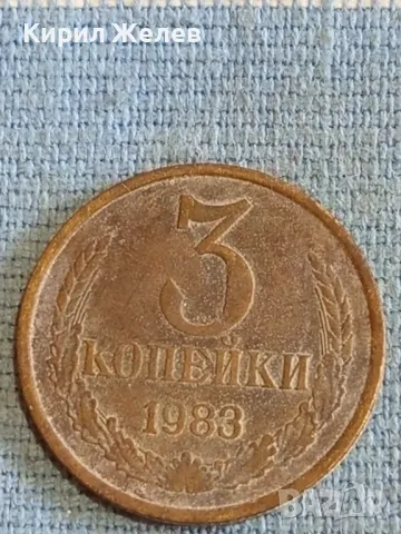 Стара монета 3 копейки 1983г. СССР рядка за КОЛЕКЦИЯ ДЕКОРАЦИЯ 44597