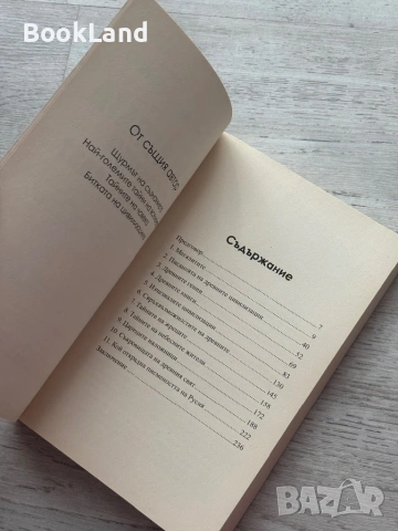 Забранената история на древния свят | Игор Прокопенко, снимка 8 - Художествена литература - 53413855