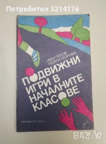 Подвижни игри в началните класове - Иван Попов, Георги Георгиев