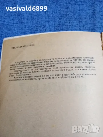 "Електрониката в прегледите на ТНТМ" книга 7, снимка 5 - Специализирана литература - 48323850