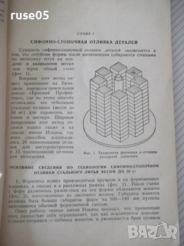 Книга"Сифонно-стопочная отл.стальн.деталей-В.Гавриков"-104ст, снимка 4 - Специализирана литература - 38339892