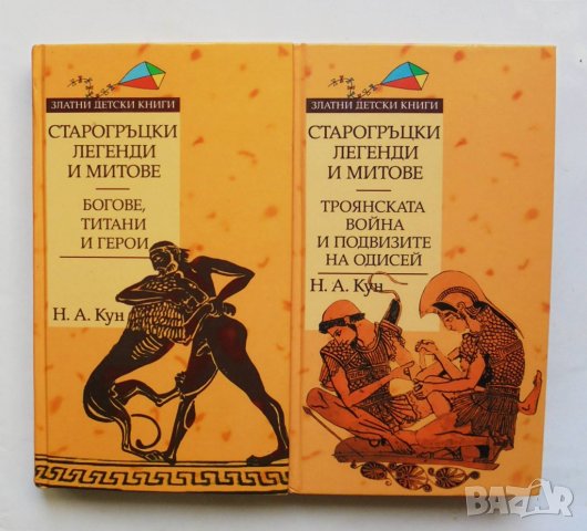 Книга Старогръцки легенди и митове. Том 1-2 Николай А. Кун 2006 г. Златни детски книги